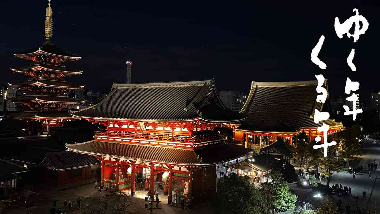 ゆく年くる年（2025～2026）