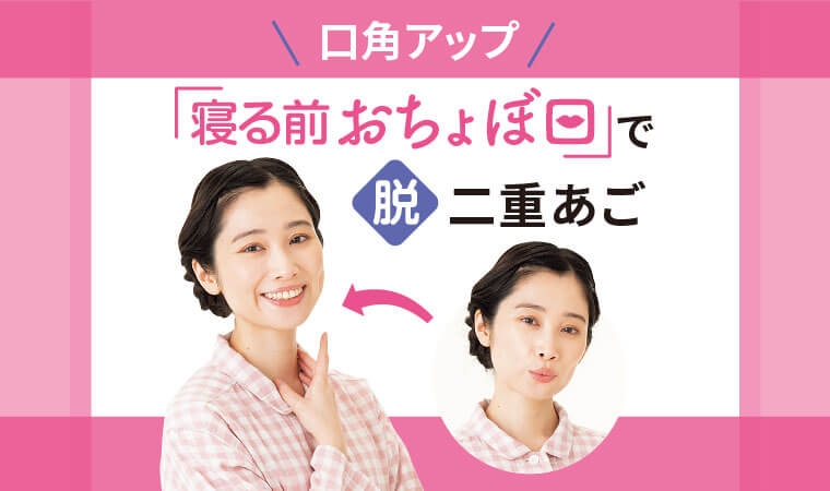 口角アップ「寝る前おちょぼ口」で脱・二重あご ｜ からだにいいこと