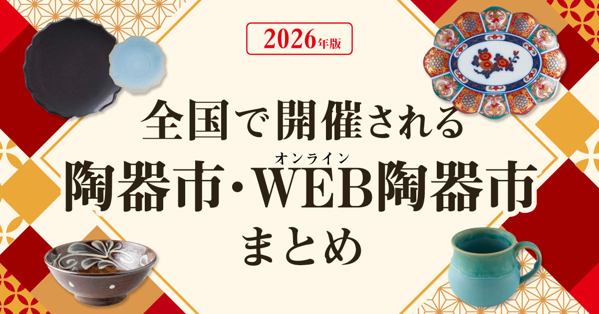         【2026年】全国で開催される陶器市・ウェブ(オンライン)陶器市まとめ | 大人の焼き物  