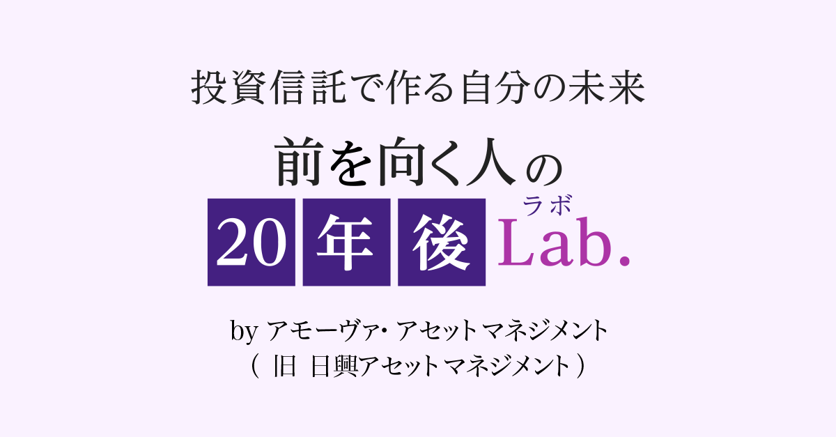 「2人の娘とその夫」に送る資産形成の黄金律｜アモーヴァ・アセットマネジメント（旧：日興アセット）