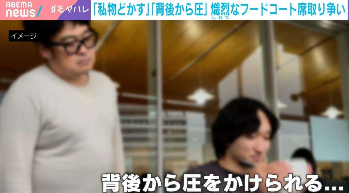 席狙われ…背後から圧、私物をどかす、空いた席に猛ダッシュ…熾烈な“フードコート戦争”に子育て世代が困惑「見張られている」「我慢しながら食べる感じ」 | 国内 | ABEMA TIMES | アベマタイムズ
