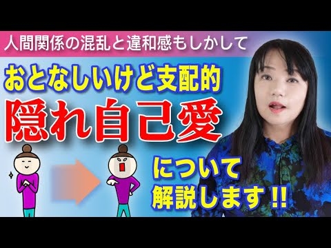 おとなしいけど支配的「隠れ自己愛」とは