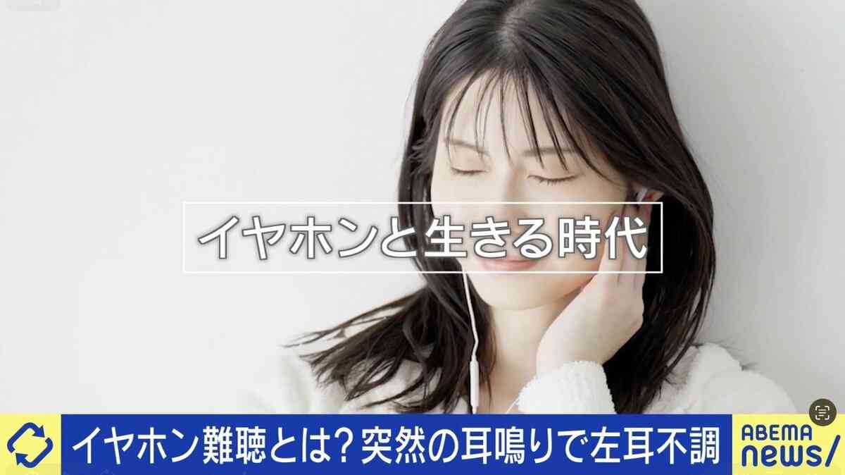 イヤホン難聴とは？突然の耳鳴りで左耳不調となった当事者「人の声の周波数が聞こえない状態」「医師からは『治らない』と言われた」 | 国内 | ABEMA TIMES | アベマタイムズ