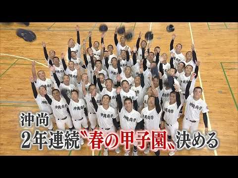沖尚２年連続「春の甲子園」出場決める