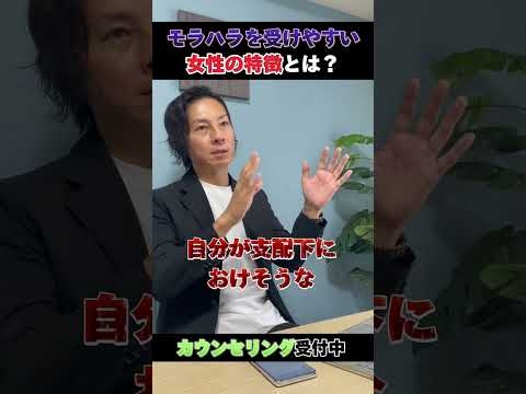 モラハラに遭いやすい女性の特徴とは？　 #モラハラ #パワハラ #自己肯定感 #クズ  #shortsyoutube