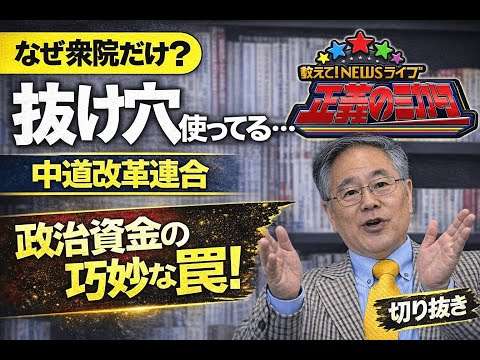 【切り抜き】なぜ衆院だけ？中道改革連合の正体｜政治資金の巧妙な罠を正義のミカタで暴露