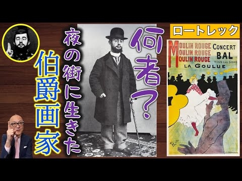 【ロートレック】パリの浮世絵師！謎の伯爵画家の正体とは？【東洲斎写楽】