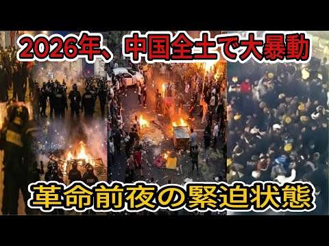 【激動の中国】  2026年、中国崩壊のカウントダウン。 中国全土で革命の火蓋が切って落とされた。暴走する怒り、習近平政権はもう制御不能だ。