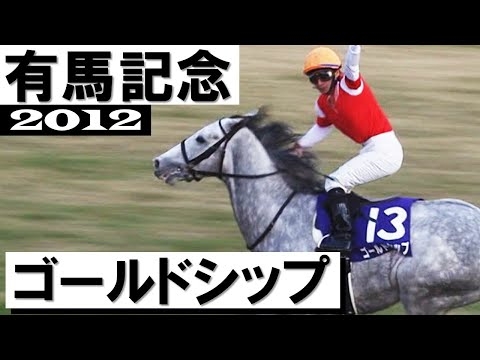 ゴールドシップ【有馬記念2012】