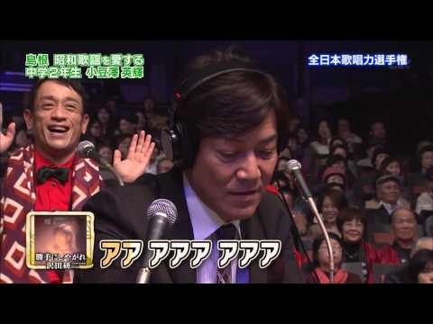 【歌唱王】④勝手にしやがれ／沢田研二　小豆澤英輝さん(14)　島根県出身【986点】