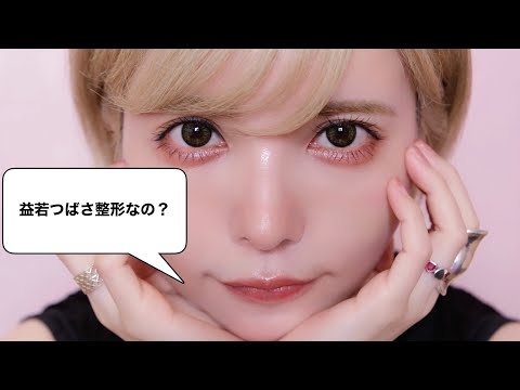 益若つばさ整形なの？36歳の美容事情&施術初公開します！