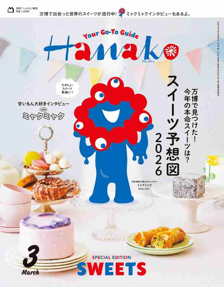 ミャクミャク『Hanako』の表紙を飾る　万博スイーツを案内＆独占インタビュー掲載へ（オリコン） - Yahoo!ニュース