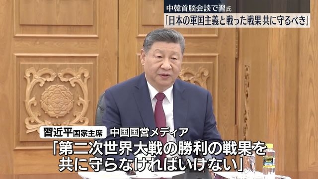 中韓首脳会談　習氏「日本の軍国主義と戦った戦果を共に守るべき」（日テレNEWS NNN） - Yahoo!ニュース