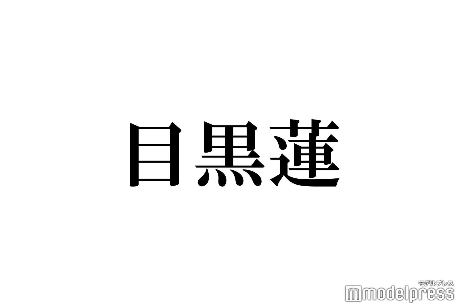 Snow Man目黒蓮、結婚願望を赤裸々告白する理由「幸せを僕だけで感じててほしくない」複雑な思い抱えるファンとの向き合い方とは