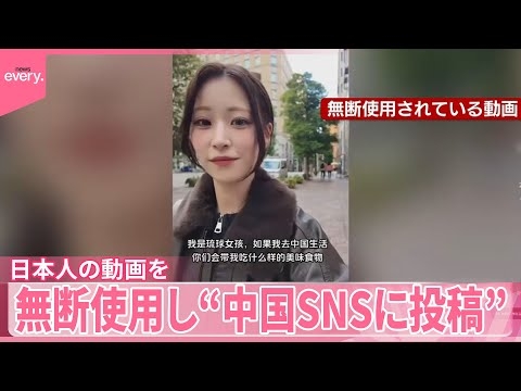【無断使用】日本人の動画“中国SNSに投稿”相次ぐ  狙いは？ 話していない内容の字幕付き