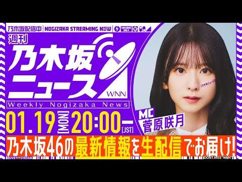 【1月19日(月)20:00～】「週刊乃木坂ニュース」MC：菅原咲月【毎週(月)生配信】