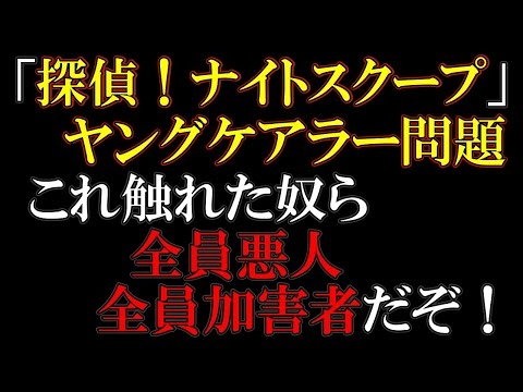 これは人権意識の現代社会の踏み絵なのだ！