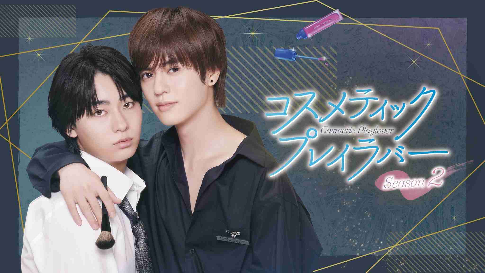 【ドラマ】「コスメティック・プレイラバー(Season2)」を語ろう　Part4【アンチ厳禁】