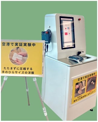 衣類専用自動圧縮サービス実証実験の実施 | 成田国際空港株式会社のプレスリリース