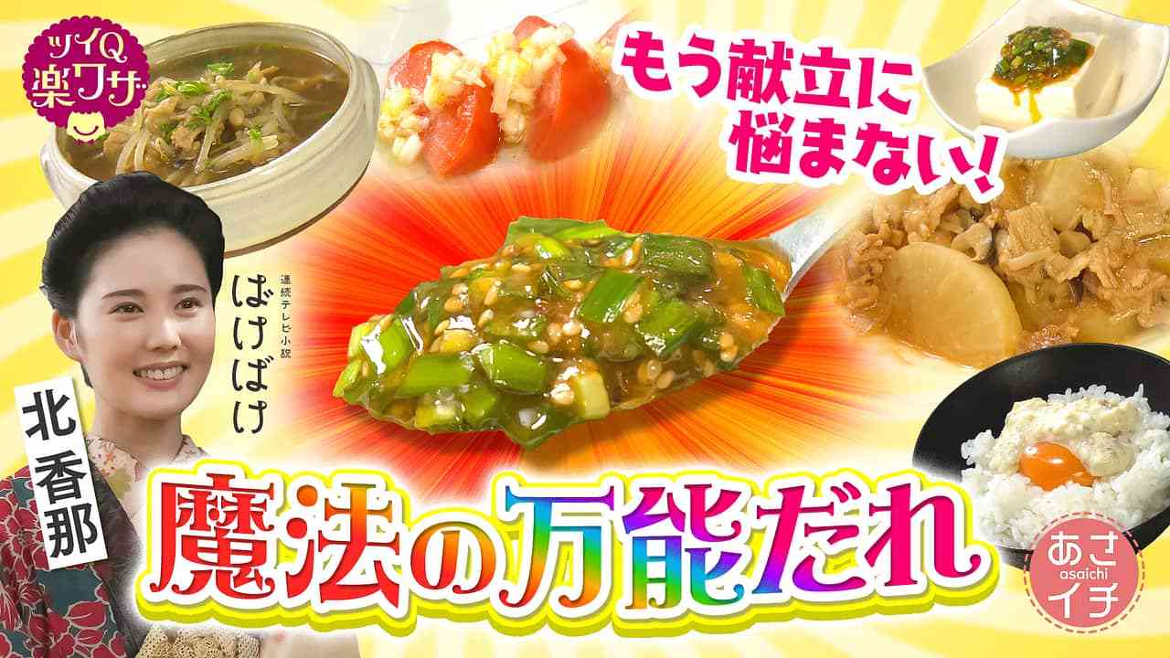 「魔法の万能だれ」で毎日の献立づくりが楽ラクに! | あさイチ | NHK