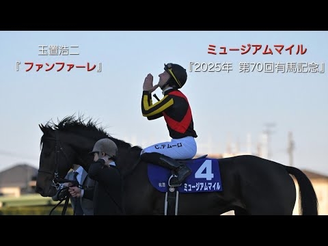 ～ドラマ  ザ・ロイヤルファミリー風に作ってみた⑤～玉置浩二『 ファンファーレ』×ミュージアムマイル『2025年  第70回有馬記念』