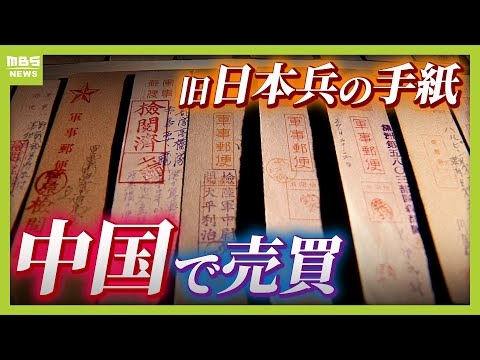 中国で売買される旧日本兵の手紙「軍事郵便」　約１６万円で取り引きも...購入者は「祖父が『母を日本兵に殺された』と話したことが影響」　私的な手紙がなぜ流出？専門家は現状を危惧（2025年11月14日）