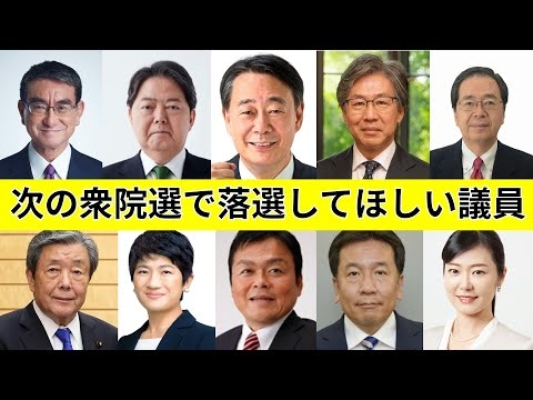 衆院選で落選してほしい議員トップ10人(Part2)。ランキング形式で理由もセットで徹底解説。選挙前に要チェックです。10人じゃ収まりきらなかったので第二弾です。