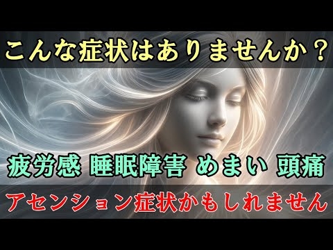 【アセンション症状とは？】体や心が新しいエネルギーに適応しようとするサインです【ライトワーカー・スターシードへ】