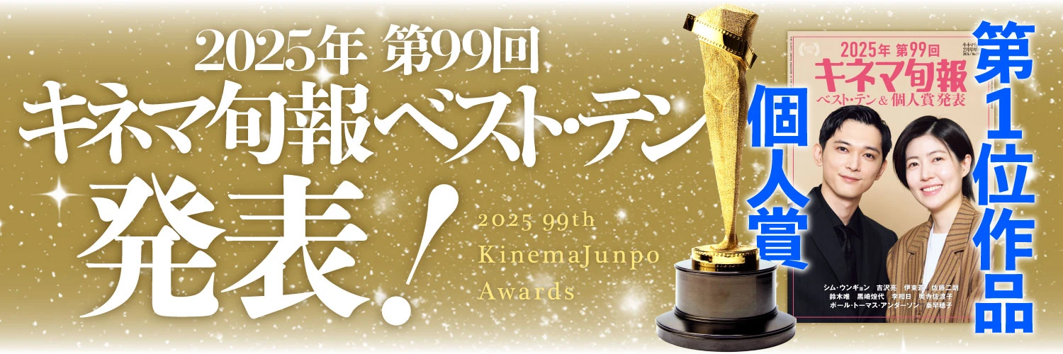       2025年 第99回 キネマ旬報ベスト・テン 第１位作品＆個人賞発表！     | キネマ旬報WEB