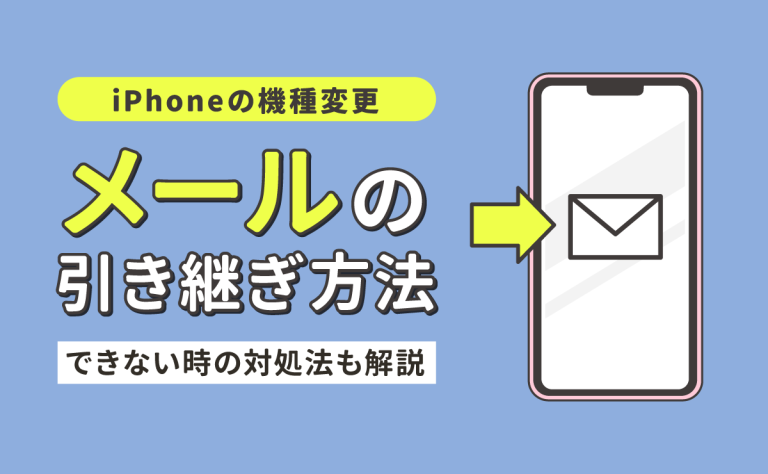 iPhone機種変更時のキャリアメール設定引き継ぎ方法！できない時の対処法も解説｜なるほどスマホ
