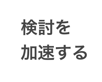 【ネタ】『検討を加速する』を考察するトピ