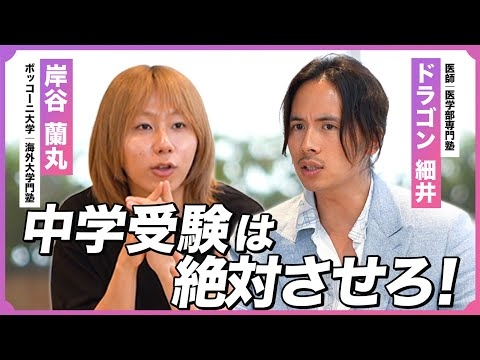 【ドラゴン細井×岸谷蘭丸】中学受験は絶対させろ！【それ違いますから授業】