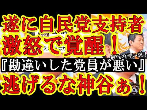 【遂に自民党支持者が怒りの覚醒ぃ！『逃げるな参政党・神谷ぁ！高市さんや安倍さんの名前を口にするな！言い訳するなぁ！』】『俺は悪くない！勘違いした党員が悪いんだ！』最低の言い訳ですよ神谷さん。。