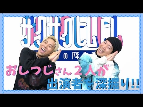 【サクサクヒムヒム】おしつじkazuki＆ARATAさんが番組裏トーク&出演者のダンスを深掘り