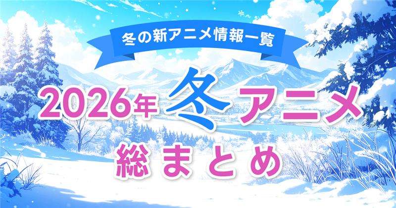 【2026年冬アニメ一覧】2026年1月期 放送予定・新作・続編アニメまとめ【全65作品】 | オリコンニュース（ORICON NEWS）