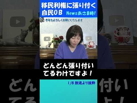 移民利権に張り付く自民党議員/無学な移民に崩される日本社会  #日本保守党 #有本香 #移民  #nagomi #利権 #高市早苗 #外国人労働者
