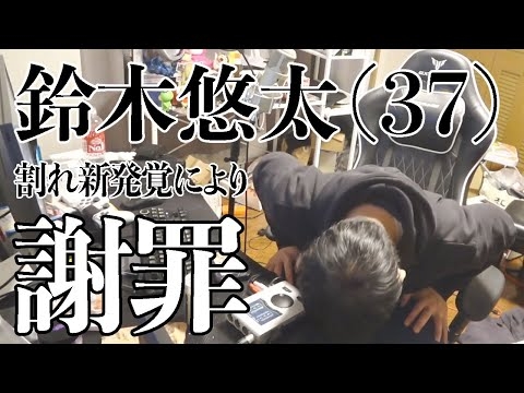 鈴木悠太、新たな割れ視聴発覚により謝罪【2026/1/4】