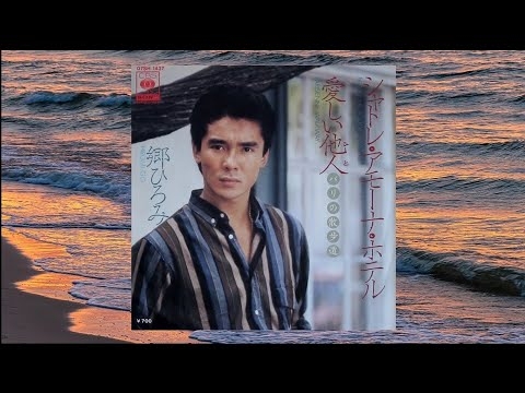 郷ひろみ「シャトレ・アモーナ・ホテル」歌詞つき