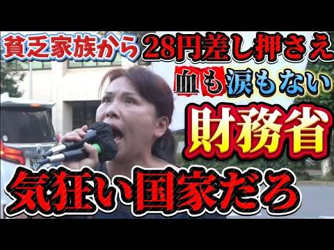 財務省解体デモ！子ども食堂増えたのは政治の失敗！甘い汁を吸い続ける国会議員はいらない！