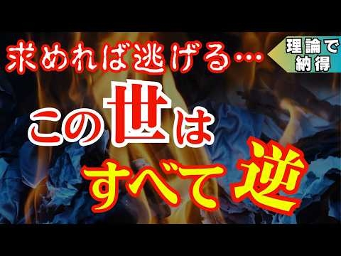 【決定版】誰も語らない鏡の法則の真実〜努力は“支配のカラクリ”【逆の法則】