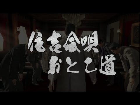 住吉会唄　おとこ道