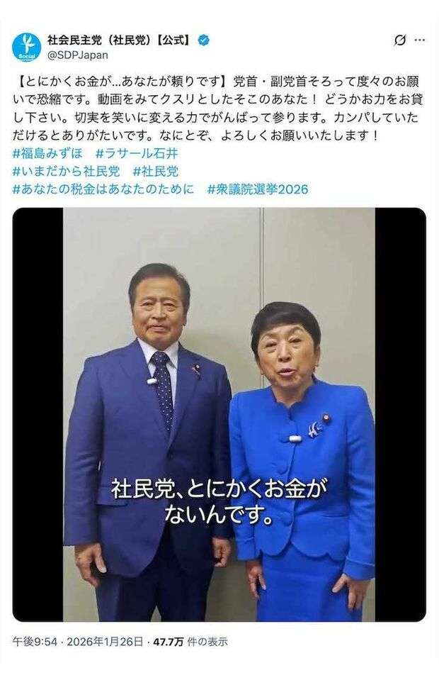 《選挙戦》社民党「とにかくお金がないんです！」笑顔で国民にカンパのお願い投稿、“金クレ姿勢”に批判殺到