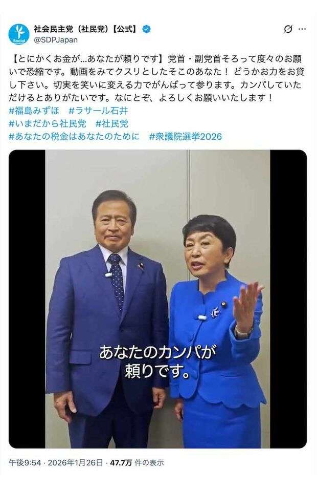 《選挙戦》社民党「とにかくお金がないんです！」笑顔で国民にカンパのお願い投稿、“金クレ姿勢”に批判殺到