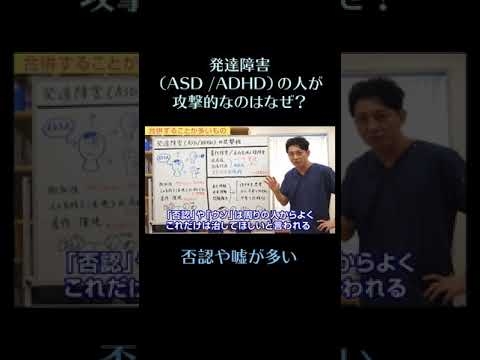 発達障害（ASD/ADHD）の人が攻撃的なのはなぜ？18　否認や嘘が多い　#shorts