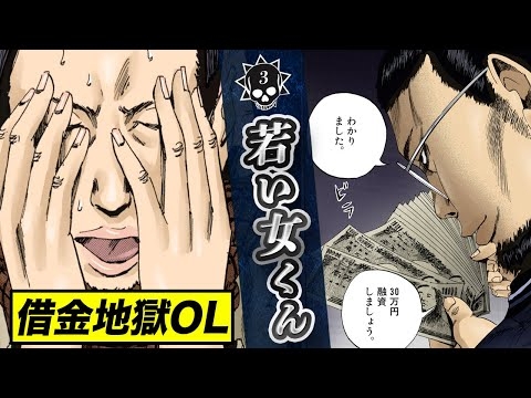 見栄で闇に堕ちたOL…10日5割の地獄【第3話 若い女くん前編】