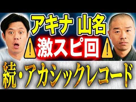 【アキナ山名】とんでもない事が起こりました！アカシックレコードへ行き続けた2人の男が語る不思議なお話。