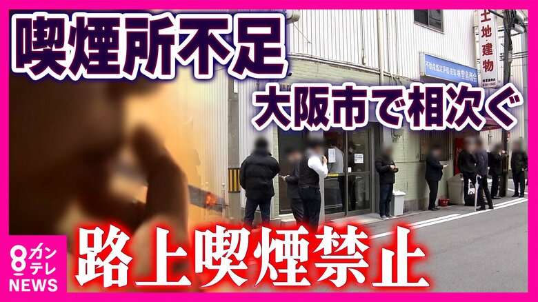 愛煙家「喫煙所が圧倒的に足りない」聞こえてきた悲鳴と「もう嫌です!」“月10万円”維持費で「50年で初の赤字」悩むたばこ店・店主 大阪市全域「路上喫煙禁止」1年後の現実