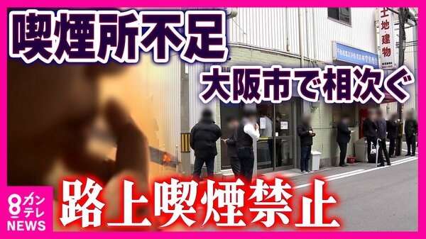 愛煙家「喫煙所が圧倒的に足りない」聞こえてきた悲鳴と「もう嫌です！」“月10万円”維持費で「50年で初の赤字」悩むたばこ店・店主　大阪市全域「路上喫煙禁止」1年後の現実｜FNNプライムオンライン