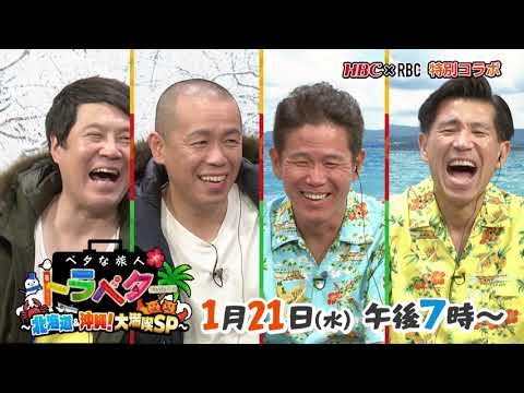 1月21日(水)放送！『ベタな旅人トラベタ～北海道＆沖縄！大満喫ＳＰ～』
