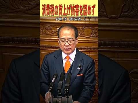 【賃上げ妨害税】派遣会社の人件費は課税対象だが無視？高市総理は賃上げ妨害税にはあたらないと答弁！【安藤裕】【国会レポート】#shorts